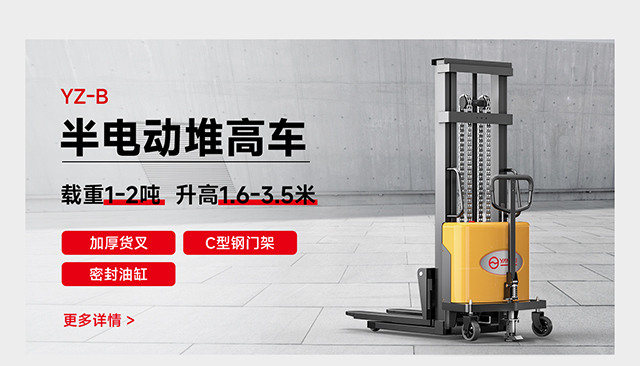 YZ-B半電動(dòng)堆高車(chē)