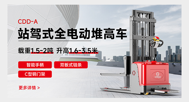 CDD-A站駕式全電動(dòng)堆高車(chē)