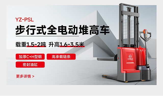 YZ-PSL步行式全電動(dòng)堆高車(chē)