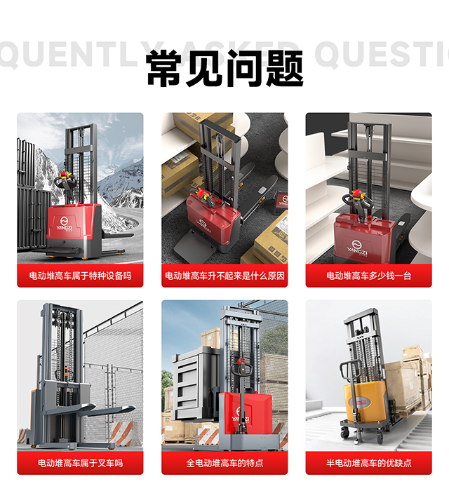 電動(dòng)堆高車(chē)常見(jiàn)問(wèn)題