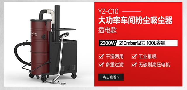 揚子YZ-C10大功率車間粉塵強(qiáng)力吸塵器插電款