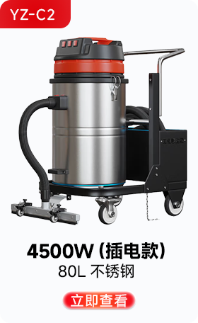 揚子YZ-C2工業(yè)吸塵器4500W(插電款)