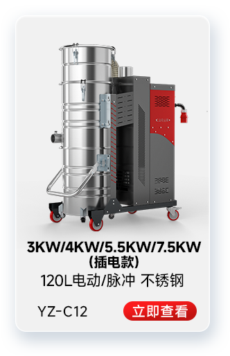 揚子YZ-C12工業(yè)吸塵器3KW/4KW/5.5KW/7.5KW(插電款)