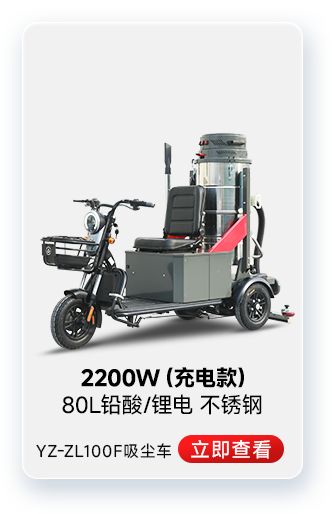 揚子YZ-ZL100F吸塵車工業(yè)吸塵器2200W(充電款)