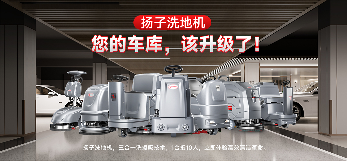 車庫(kù)洗地機(jī)