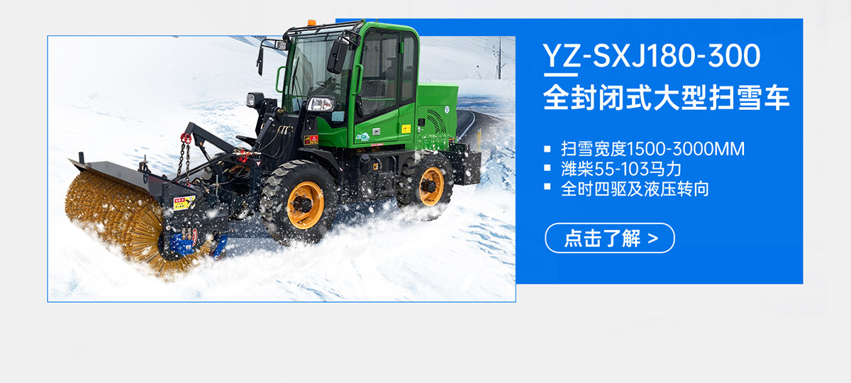 YZ-SXJ180-300全封閉式大型掃雪車(chē)