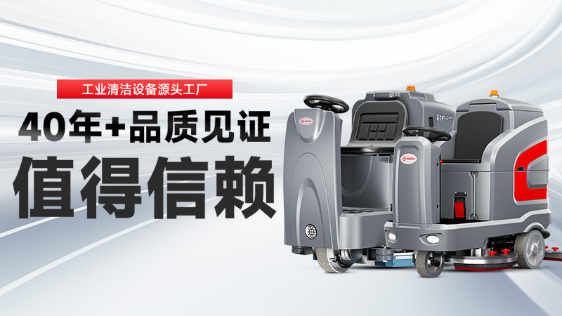 工業(yè)洗地機品牌TOP2：揚子高效清潔，榮事達耐用省心，你的工廠該選誰？