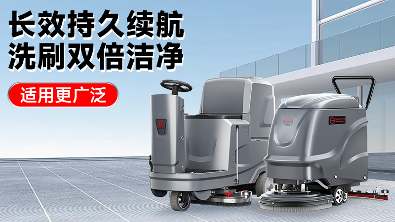2025工業(yè)洗地機前瞻：揚子智能革新領(lǐng)航，榮事達性價比突圍