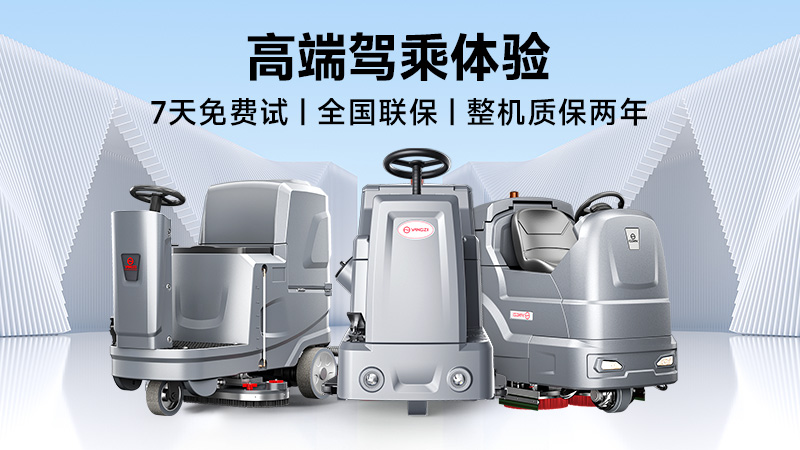 揚子：高效清潔專家；榮事達：性價比之王——2025年工業(yè)洗地機品牌雙攻略