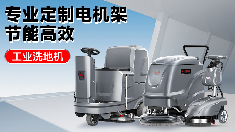 從車間到倉庫：2025年高性價比工業(yè)洗地機推薦，揚子/榮事達技術(shù)解析