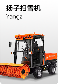 揚(yáng)子掃雪機(jī)