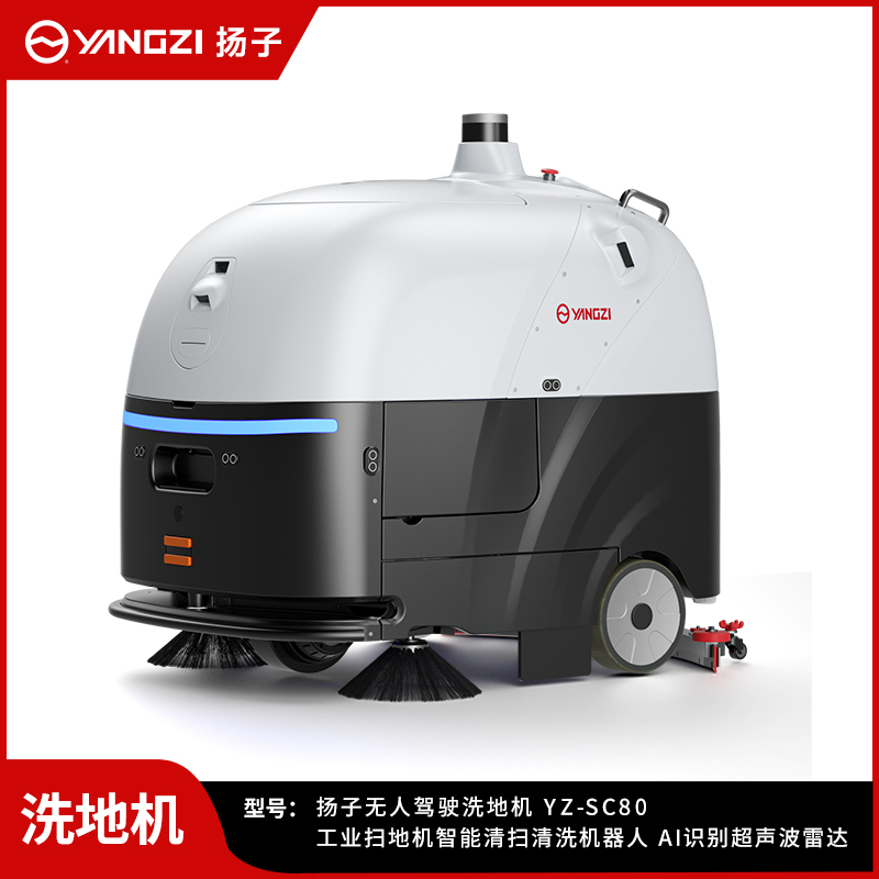 揚(yáng)子無(wú)人洗地機(jī)YZ-SC80