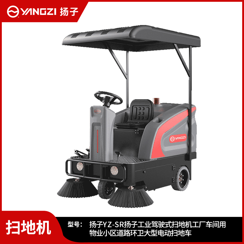 揚(yáng)子掃地機(jī)YZ-SR