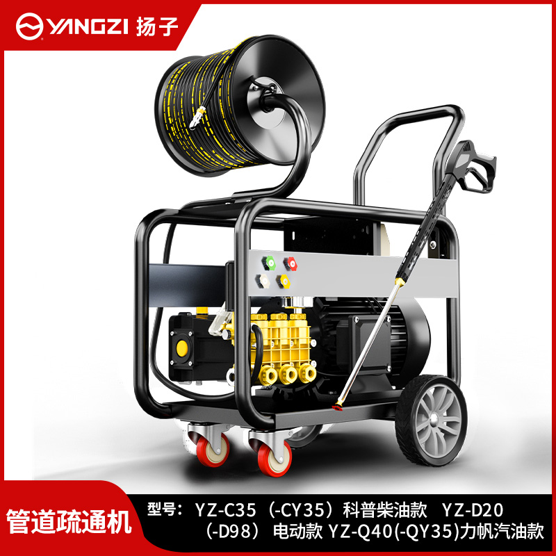 揚(yáng)子管道疏通機(jī)YZ-C35 (-CY35)科普柴油款 YZ-D20(-D98)電動款 YZ-Q40(-QY35)力帆汽油款