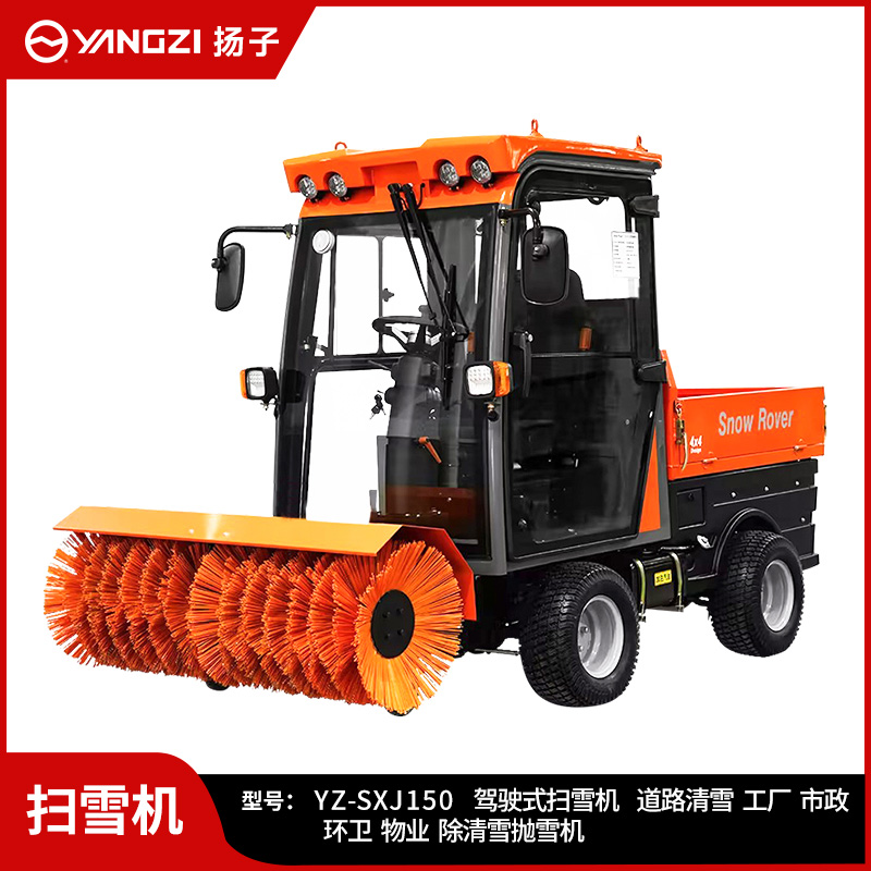 揚(yáng)子駕駛式掃雪機(jī)YZ-SXJ150 大型燃油道路掃雪機(jī)工廠物業(yè)市政除雪掃拋鏟戶(hù)外清雪車(chē)