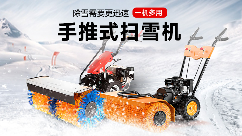 揚子手推式掃雪機：一機三用，冰雪無憂！