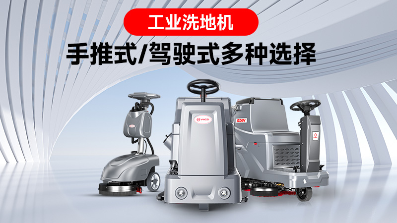 銷量領跑背后的實力：揚子工業(yè)洗地機的市場突圍之路