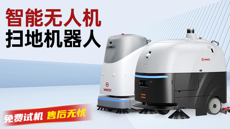 揚子洗地機：以科技之力，重新定義工業(yè)領域的潔凈標準