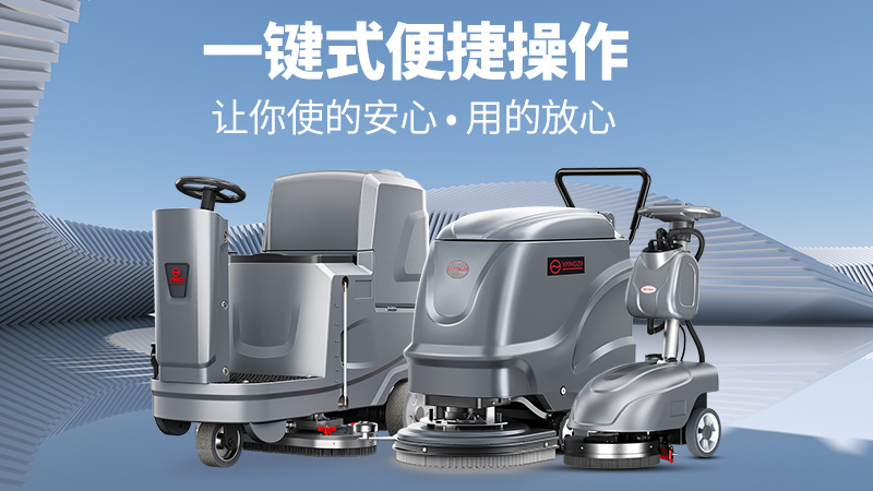高效清潔新標桿！揚子洗地機YZ-X2憑三大核心優(yōu)勢解鎖全場景清潔自由